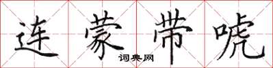 田英章连蒙带唬楷书怎么写