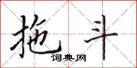 田英章拖斗楷书怎么写