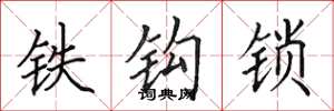 田英章铁钩锁楷书怎么写