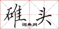 田英章碓头楷书怎么写