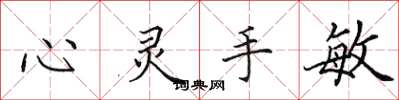 田英章心灵手敏楷书怎么写