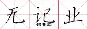 黄华生无记业楷书怎么写