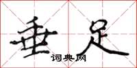 侯登峰垂足楷书怎么写