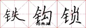 侯登峰铁钩锁楷书怎么写