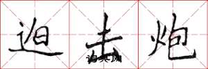 侯登峰迫击炮楷书怎么写