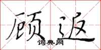 黄华生顾返楷书怎么写