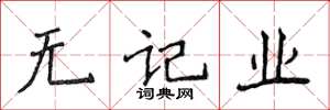 侯登峰无记业楷书怎么写
