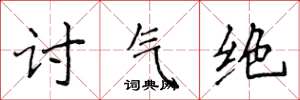 侯登峰讨气绝楷书怎么写
