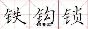 黄华生铁钩锁楷书怎么写