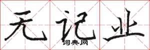 骆恒光无记业楷书怎么写