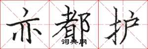 骆恒光亦都护楷书怎么写
