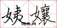 姨孃怎么写好看，姨孃书法图片
