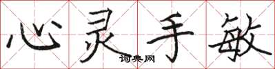 骆恒光心灵手敏楷书怎么写