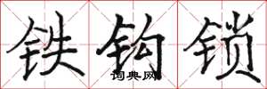 骆恒光铁钩锁楷书怎么写