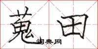 蒐田怎么写好看,蒐田书法图片