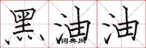 骆恒光黑油油楷书怎么写
