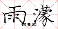雨濛怎么写好看，雨濛书法图片