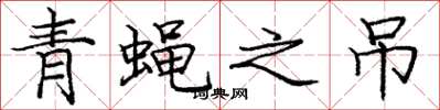 庞中华青蝇之吊楷书怎么写