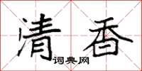 袁强清香楷书怎么写