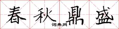 袁强春秋鼎盛楷书怎么写