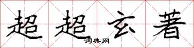 袁强超超玄著楷书怎么写
