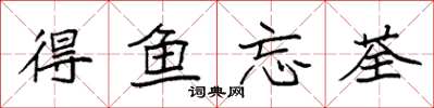 袁强得鱼忘荃楷书怎么写