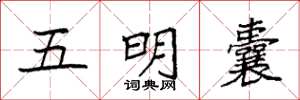 袁强五明囊楷书怎么写