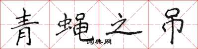 侯登峰青蝇之吊楷书怎么写