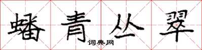 袁强蟠青丛翠楷书怎么写