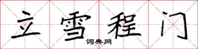 袁强立雪程门楷书怎么写