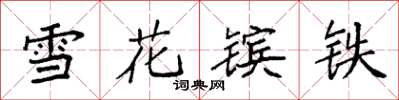 袁强雪花镔铁楷书怎么写