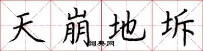 荆霄鹏天崩地坼楷书怎么写