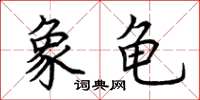 荆霄鹏象龟楷书怎么写