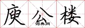 荆霄鹏庾公楼楷书怎么写