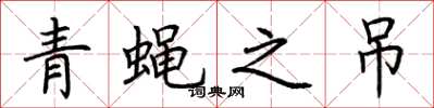 荆霄鹏青蝇之吊楷书怎么写