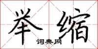 荆霄鹏举缩楷书怎么写