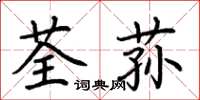 荆霄鹏荃荪楷书怎么写