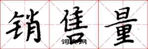 周炳元销售量楷书怎么写