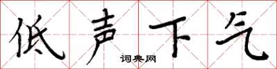 周炳元低声下气楷书怎么写