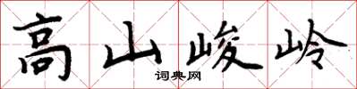 周炳元高山峻岭楷书怎么写