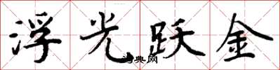 周炳元浮光跃金楷书怎么写
