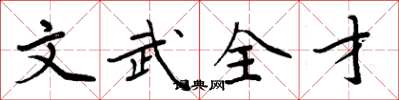 周炳元文武全才楷书怎么写