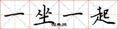 周炳元一坐一起楷书怎么写