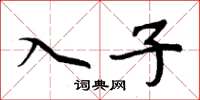 周炳元入子楷书怎么写