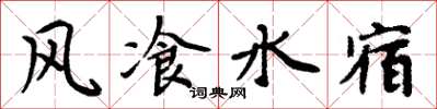 风飡水宿怎么写好看,风飡水宿书法图片