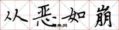 周炳元从恶如崩楷书怎么写