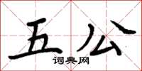 周炳元五公楷书怎么写