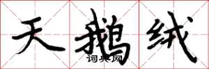 周炳元天鹅绒楷书怎么写