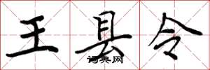 周炳元王县令楷书怎么写