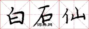 周炳元白石仙楷书怎么写